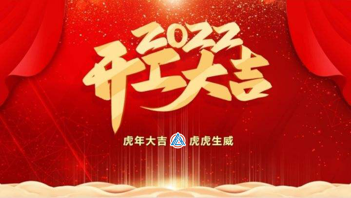 2022年貝雷克開工大吉（祝新老客戶生意興隆通四海，財(cái)源廣進(jìn)達(dá)三江）